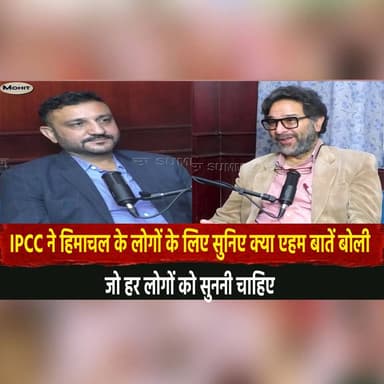 IPCC ने हिमाचल के लोगों के लिए
सुनिए क्या एहम बातें बोली
जो हर लोगों को सुननी चाहिए
#IPCC #ClimateChange #HimachalPra...