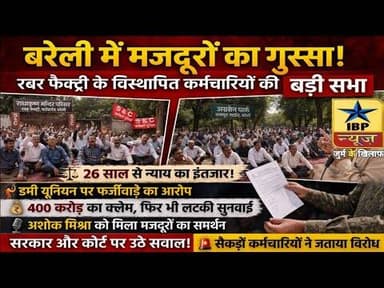 Bareilly Breaking: रबड़ फैक्ट्री विवाद विस्थापित श्रमिकों की दो बड़ी सभाएं, डमी यूनियन पर भड़का...?