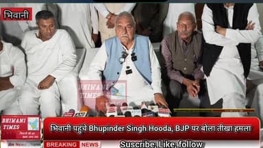 भिवानी पहुंचे Bhupinder Singh Hooda, BJP पर बोला तीखा हमला, प्रदेश में BJP खत्म #breakingnews #viralvideo #bhiwnai #hudd...
