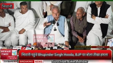 भिवानी पहुंचे Bhupinder Singh Hooda, BJP पर बोला तीखा हमला, प्रदेश में BJP खत्म #breakingnews #viralvideo #bhiwnai #hudd...