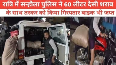 रात्रि में सन्हौला पुलिस ने 60 लीटर देसी शराब के साथ तस्कर को किया गिरफ्तार बाइक भी जप्त
#purbi_bihar_times आपसे अनुरोध ...