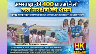 अमरवाड़ा की 400 छात्राओं ने भीमगढ़ संजय सरोवर बांध पर ली जल संरक्षण की शपथ | विश्व जल दिवस#WorldWaterDay #JalShakti #Bh...