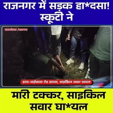 हाता-चाईबासा मार्ग पर सड़क हा*दसा 🚨 साइकिल सवार गंभीर घा*यल
#Chaibasa #RajNagar #RoadAccident #JharkhandNews #BreakingN...