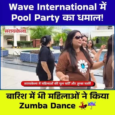 Wave International में महिलाओं की Pool Party 💃 बारिश में भी नहीं रुका Zumba Dance ☔🔥
#Saraikela #WaveInternational #Poo...