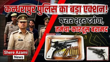 ⚡ कंधरापुर पुलिस का बड़ा एक्शन! फरार शूटर दबोचा, तमंचा-कारतूस बरामद #shereazaminews #azamgarh #viral