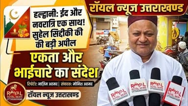 हल्द्वानी से एकता का संदेश | सुहेल सिद्दीकी की अपील | #navratri #eid2026 #hindumuslimunity #haldwani