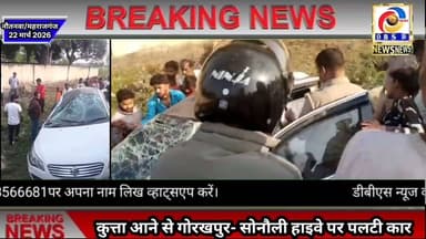 गोरखपुर- सोनौली राजमार्ग पर कुत्ता आने से पलटी कार #Gorakhpur #Sonauli #Nautanwa #Accident #Car