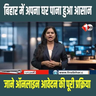 Bihar में अपना घर पाना हुआ आसान, PMAY रजिस्ट्रेशन हुआ आसान; जानें ऑनलाइन आवेदन की पूरी प्रक्रिया
#PMAY, #awasyojana #pradhanmantriawasyojana #biharnews #apnaghar