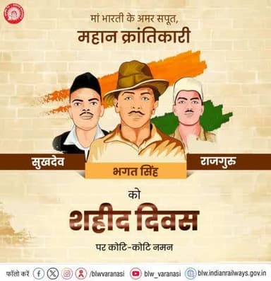 देश की स्वतंत्रता के लिए अपने प्राणों की आहुति देने वाले अमर बलिदानी भगत सिंह, राजगुरु और सुखदेव को "शहीद दिवस" पर बरेका परिवार की ओर से विनम्र श्रद्धांजलि।
💐🙏
#शहीद_दिवस
@railminindia