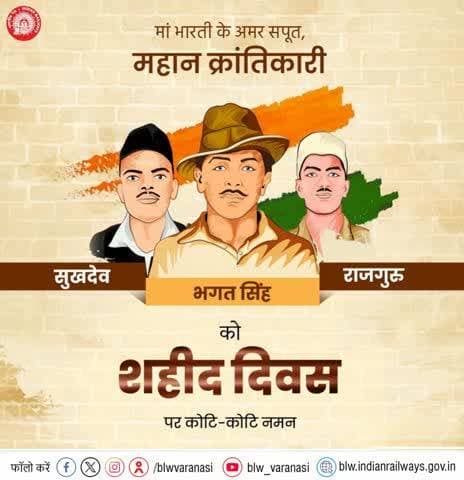 देश की स्वतंत्रता के लिए अपने प्राणों की आहुति देने वाले अमर बलिदानी भगत सिंह, राजगुरु और सुखदेव को "शहीद दिवस" पर बरेका परिवार की ओर से विनम्र श्रद्धांजलि।
💐🙏
#शहीद_दिवस
@railminindia
