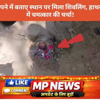 सपने में बताए स्थान पर मिला शिवलिंग, हाथरस में चमत्कार की चर्चा
#हाथरस #महादेव #शिवलिंग #भोलेनाथ #आस्था #चमत्कार #धर्म #...