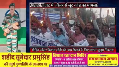 कांवट कस्बे में ज्वैलर्स व्यापारी लूट मामले में न्याय के लिए #मशाल_जुलूस एवं #आक्रोश_रैली निकालकर आवाज बुलंद की...
#jansevak #kishordulhepura #खण्डेला_विधानसभा_क्षेत्र