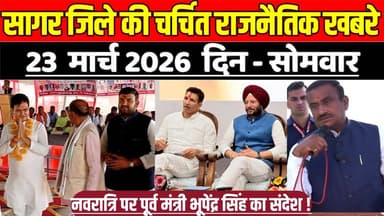 सागर जिले 23 मार्च की चर्चित राजनैतिक खबरे, नवरात्रि पर पूर्व मंत्री भूपेंद्र सिंह का संदेश !
#SagarNews #MadhyaPradesh...
