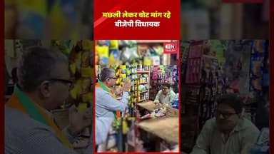 मछली लेकर वोट मांग रहे बीजेपी विधायक #bangal #bjp #shorts #viral #narendramodi #rahulgandhi