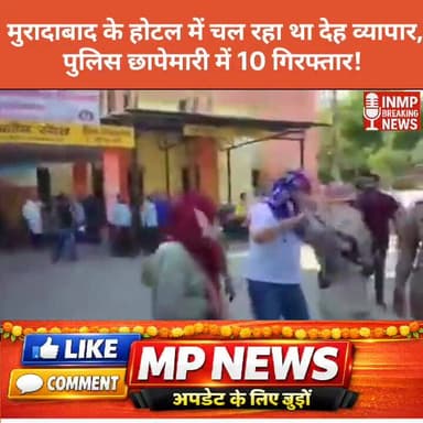 मुरादाबाद के होटल में चल रहा था देह व्यापार, पुलिस छापेमारी में 10 गिरफ्तार !
#मुरादाबाद
#Moradabad
#PoliceRaid
#SexRack...