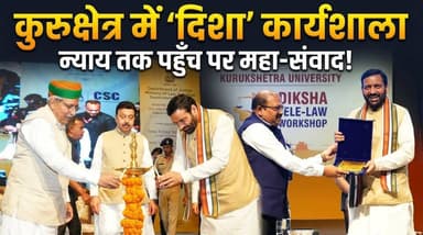 कुरुक्षेत्र विश्वविद्यालय में ‘दिशा’ कार्यशाला से न्याय तक पहुंच पर हुआ व्यापक संवाद
#KurukshetraUniversity #DishaWorksh...