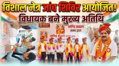 जांगिड़ ब्राह्मण सभा द्वारा विशाल नेत्र जांच शिविर आयोजित, विधायक रहे मुख्य अतिथि...
#EyeCamp #FreeCheckup #SocialServic...