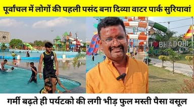 भदोही।सुरियावां स्थित दिव्या वाटर पार्क में गर्मी बढ़ते ही पर्यटकों की भीड़..🤔#NewsBharat #bhadohi #bhadohinews #Suriyaw...