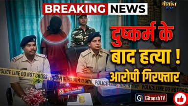 दुष्कर्म के बाद युवती की हत्या करने वाला आरोपी गिरफ्तार, पुलिस ने भेजा जेल #garhwa #gitanshtv