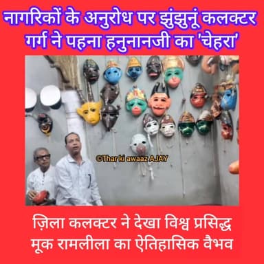 नागरिकों के अनुरोध पर झुंझुनूं कलक्टर गर्ग ने पहना हनुनानजी का 'चेहरा'
#ramlila #bissau #worldfamous #collector #viralr...