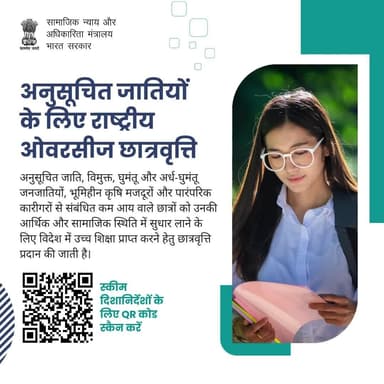 नेशनल ओवरसीज स्कॉलरशिप कम आय वाले SC, घुमंतू व अन्य वंचित समुदायों को विदेश में पढ़ाई का अवसर देकर उनका भविष्य बेहतर बनाती है—अधिक जानकारी के लिए QR स्कैन करें। 🌍📚 #EmpowerEducation