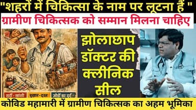 ग्रामीण चिकित्सक अगर इलाज बंद करें तो?
बेगूसराय बकरी के चर्चित डॉ॰ रमन् झा ने ग्रामीण चिकित्सक के बारे में क्या कुछ बोल...