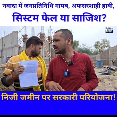 नवादा में जनता की समस्याएं बढ़ती जा रही हैं, लेकिन जनप्रतिनिधि और सिस्टम दोनों खामोश नजर आ रहे हैं।
सांसद विवेक ठाकुर और...