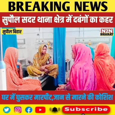 सुपौल में दबंगों का कहर, घर में घुसकर मारपीट, जान से मारने की कोशिश, कई लोग जख्मी, अस्पताल में इलाजरत,
#relsviralシ #reel...