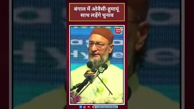 West Bengal: Owaisi-Humayon साथलड़ेंगे चुनाव #owaisi #westbengal
