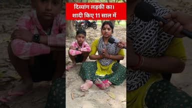 दिव्यांग लड़की शादी के 11 साल कुछ नहीं हुआ!! #viralshorts #Divyang #matarani #garibi #trend