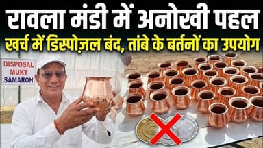 रावला मंडी में अनोखी पहल,खर्च में डिस्पोज़ल बंद, तांबे के बर्तनों का उपयोग #news #bishnoi