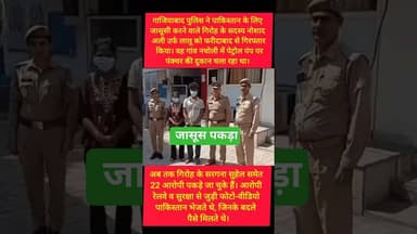 फरीदाबाद में गाजियाबाद पुलिस ने पाकिस्तान जासूस पकड़ा #kesarikiawaaz #shorts #short #india #pakistan