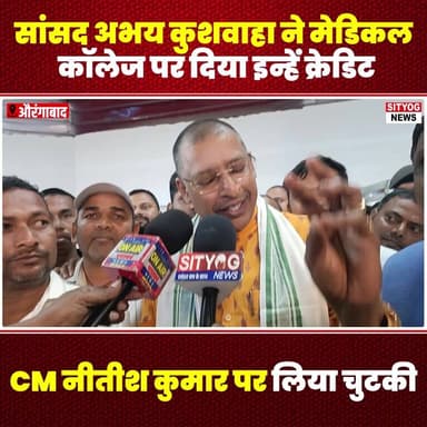 सांसद अभय कुशवाहा ने मेडिकल कॉलेज पर दिया इन्हें क्रेडिट,CM नीतीश कुमार पर लिया चुटकी
#AbhayKushwaha #MedicalCollege #Ni...