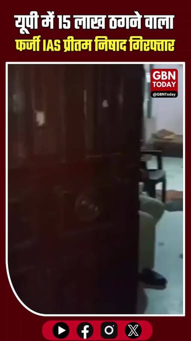 यूपी: 15 लाख ठगने वाला फर्जी IAS प्रीतम निषाद गिरफ्तार, की थी तीसरी शादी।
#FakeIAS #UPNews #Gorakhpur #CrimeUpdate