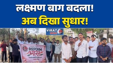 रीवा:लक्ष्मण बाग में दिखा सुधार, रिफॉर्म भारत के विरोध का असर आया नजर #Rewa #RewaNews #LakshmanBagh #MadhyaPradesh #MPNe...