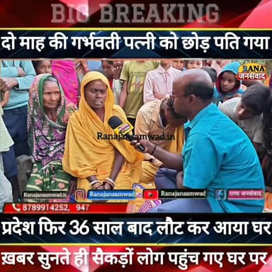 बेगूसराय में दो माह की गर्भवती पत्नी को छोड़ लापता हुआ शख्स 36 साल बाद लौटा। देखने पहुंचे सैकड़ों लोगों ने कहा -----
#स...
