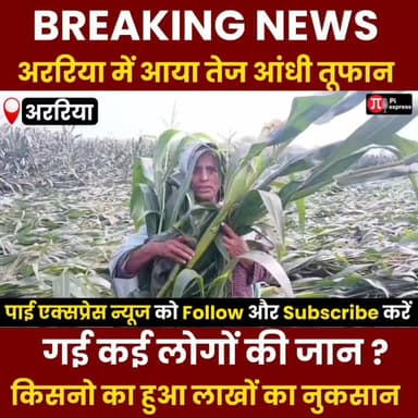 अररिया में भीषण आंधी-बारिश का कहर, किसानों की फसलें पूरी तरह बर्बाद 😱
.
.
.
.
.
.
.
.
.
#PiExpressNews #BreakingNews #...