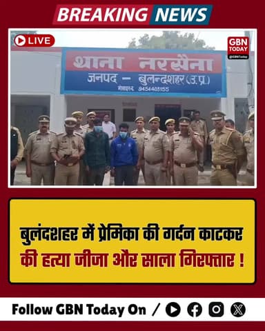 बुलंदशहर: प्रेमिका की गर्दन काटकर की हत्या, जीजा और साला गिरफ्तार।
#BulandshahrPolice #MurderCase #UPNews #CrimeUpdate