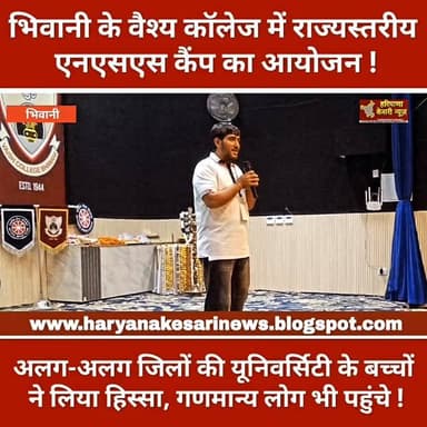 भिवानी के वैश्य कॉलेज में राज्यस्तरीय एनएसएस कैंप का आयोजन, विभिन्न विश्वविद्यालयों के बच्चों ने लिया भाग !
#भिवानी #हर...