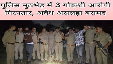 #Bareillybreaking
पुलिस #मुठभेड़ में 3 #गौकशी आरोपी गिरफ्तार, अवैध असलहा बरामद...
#NewsUpdate #todaybreaking #citynewsb...