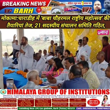 मोकामा: चाराडीह में 'बाबा चौहरमल राष्ट्रीय महोत्सव' की तैयारियां तेज, 21 सदस्यीय संचालन समिति गठित
#मोकामा_न्यूज #बाबा_...