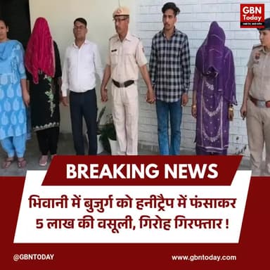 भिवानी: बुजुर्ग को हनीट्रैप में फंसाकर 5 लाख की वसूली, गिरोह गिरफ्तार।
#Bhiwani #HoneyTrap #HaryanaPolice #CrimeNews