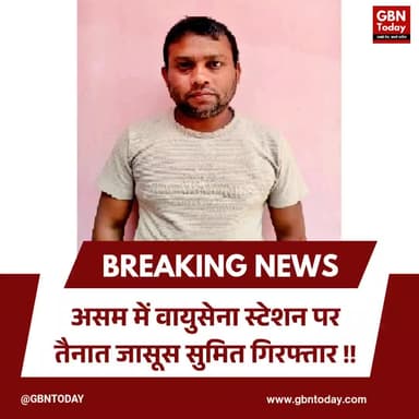 असम: वायुसेना स्टेशन पर तैनात जासूस सुमित गिरफ्तार, पाकिस्तान को भेजता था सूचनाएं।
#IndianAirForce #Espionage #UPNews