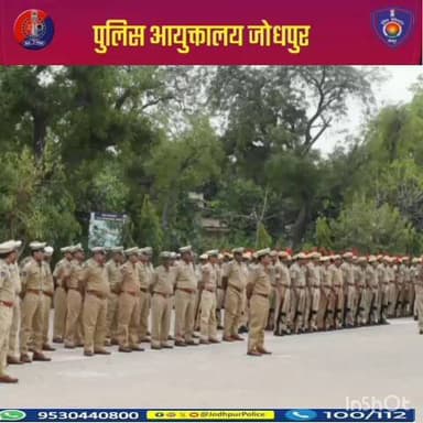श्री शरत कविराज पुलिस आयुक्त जोधपुर के निर्देशन में रिजर्व पुलिस लाइन रातानाडा आयुक्तालय जोधपुर में आम परेड का आयोजन...
#जोधपुर_पुलिस – विश्वास, सेवा और सुरक्षा का प्रतीक।