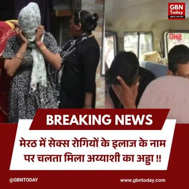 मेरठ: सेक्सोलॉजिस्ट क्लीनिक की आड़ में सेक्स रैकेट का भंडाफोड़, डॉक्टर दंपत्ति गिरफ्तार।
#Meerut #SexRacket #UPPolice