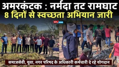 अमरकंटक - मां नर्मदा के तटों पर 8 दिन से लगातार स्वच्छता अभियान जारी । Amarkantak । Bsp24news । Anuppur news
#bsp24news...