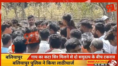 #बलियापुर : #गाय का क/टा सिर मिलने से दो #समुदाय के बीच #टकराव, #बलियापुर #पुलिस ने किया #लाठीचार्ज, भारी #संख्या में #प...