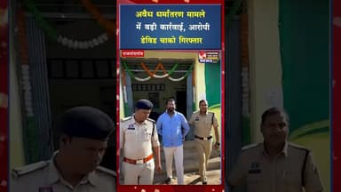 अवैध धर्मांतरण मामले में बड़ी कार्रवाई, आरोपी डेविड चाको गिरफ्तार #yt #viral #shorts