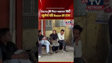 Bhiwadi News : Gulfsa का Post-mortem जारी, खुलेगा पति Nadeem का राज! |#babamohanram