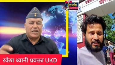 केसव थलवाल मामले में खुलकर बोले पूर्व फौजी राकेश ध्यानी - देखिए खबर
#keshawthalwal #dehradun #uttarakhand #pahad #vira...